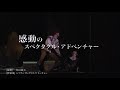 Daiwa House ⓇPRESENTS 熊川哲也Kバレエ カンパニー『海賊』スポット