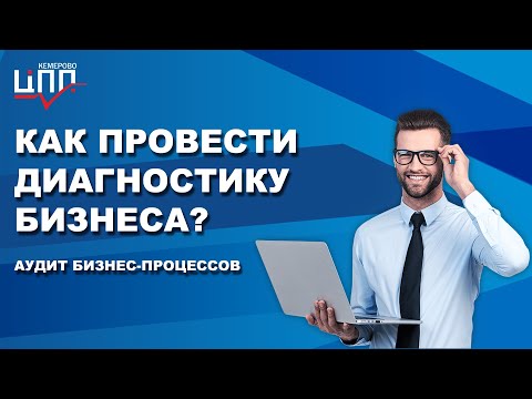 Аудит бизнес-процессов | Диагностика бизнеса