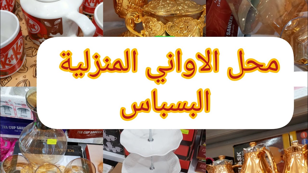 جولة في محل الاواني المنزل ومستلزمات المطبخ جديد صيف 2022 عند محل (موسى.البسباس حي40)