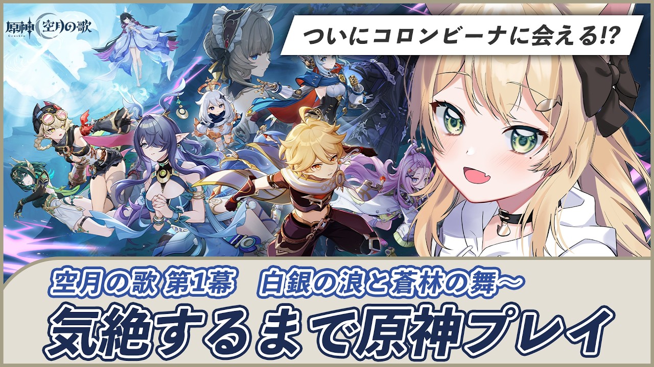 【#原神】空月の歌 第1幕〜 初めてのナドクライ 〜眠くなるまで進める〜 l #genshinimpact