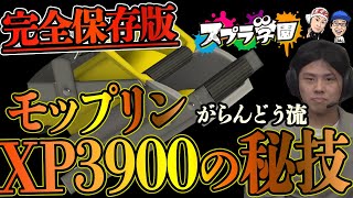 【スプラ学園③#11-2】これがモップリンの頂点！『がらんどう』選手の超絶技巧を魅せてもらう！！【神業プレイ】