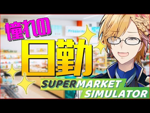 【 スーパーマーケットシミュレーター 】 憧れの日勤かと思ったら祝日じゃねーか！！！！！ 【 Supermarket Simulator / 神田笑一 / にじさんじ 】