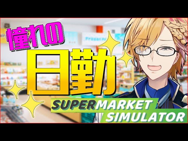 【 スーパーマーケットシミュレーター 】 憧れの日勤かと思ったら祝日じゃねーか！！！！！ 【 Supermarket Simulator / 神田笑一 / にじさんじ 】のサムネイル