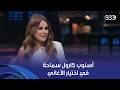 أنغام كارول سماحة بتاخد رأي مين في الأغاني شوفوا قالت إيه لأنغام