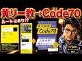 黄リー教の実践編からCode70に入っていいのか？