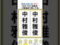 中村雅俊の漢字の間違い探し#脳トレ #間違い探し #spotthedifference #fクイズ #틀린그림찾기