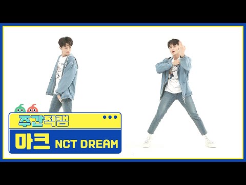 [주간아 미방] NCT DREAM 마크 'Hello Future’ 직캠 l EP.519
