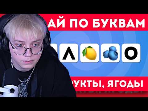 Угадай овощи, фрукты, ягоды по нескольким буквам / EMOJI COOL 😎 |ДРЕЙК РЕАКЦИЯ
