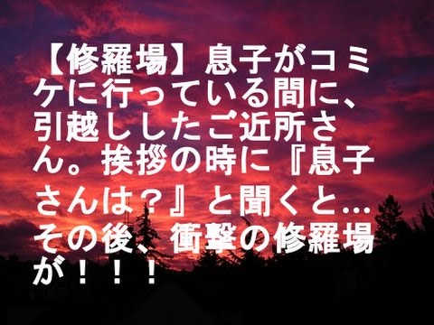 【修羅場】息子がコミケに行っている間に、引越ししたご近所さん。挨拶の時に『息子さんは？』と聞くと… その後、衝撃の修羅場が！！！