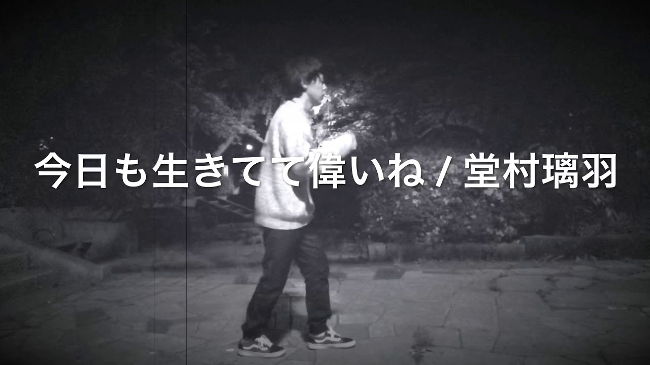 今日も生きてて偉いね 堂村璃羽 即興踊ってみた Youtube