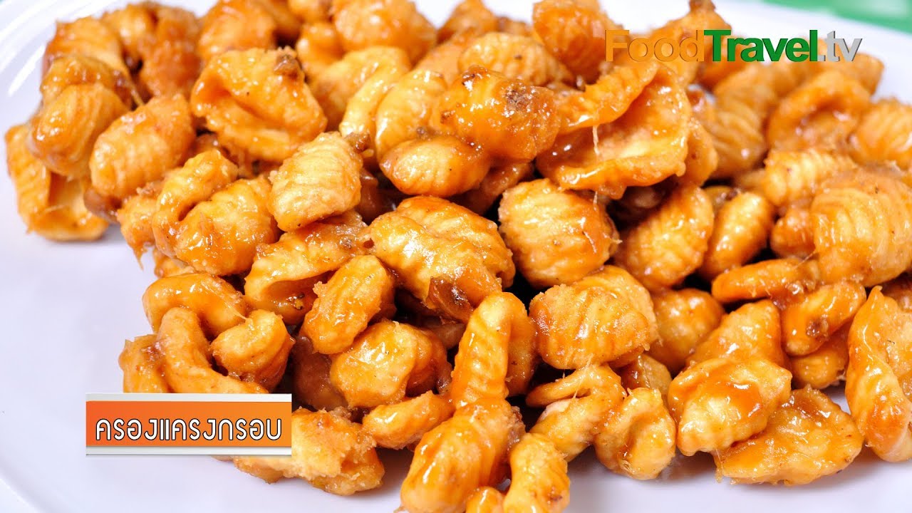 ครองแครงกรอบ | FoodTravel