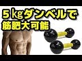 【筋トレ初心者必見】5㎏のダンベルだけで筋肥大できるか
