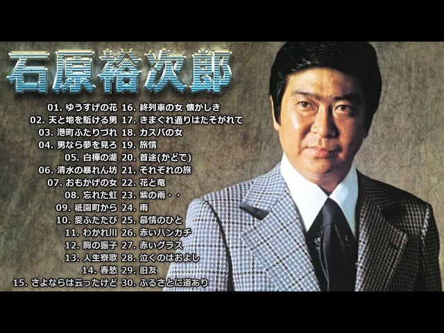 Yujiro Ishihara】 石原裕次郎 全30曲 Vol.49 - YouTube