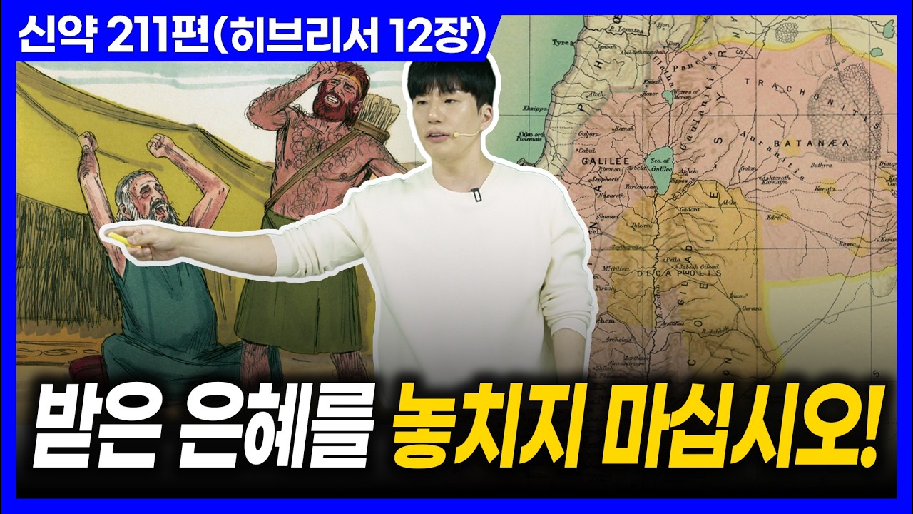 받은 은혜를 놓치지 마십시오!ㅣ10분 만에 끝내는 성경 (히브리서 12장)