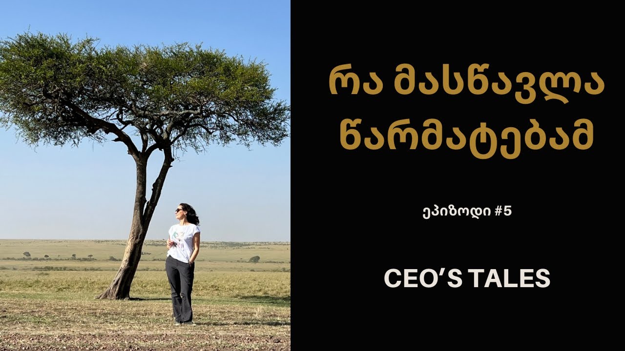 რატომ ხდება წარმატება სტრესის წყარო? რა მასწავლა წარმატებამ | CEO-ს ამბები #5 | თინათინ რუხაძე