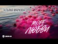 Татьяна Маркова - Море любви | Премьера трека 2025
