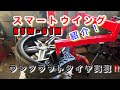 【自動車整備士】30扁平 ランフラットタイヤ 組み換え！ ALTIA スマートウイニングRSW-01M タイヤチェンジャー! 組み換え手順 サポートアーム使い方