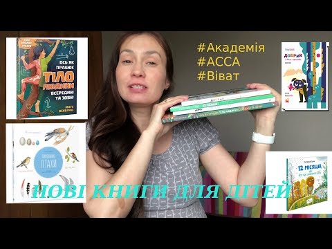 4 ДИТЯЧІ НОВИНКИ: тіло, птахи, безпритульний собака і пори року