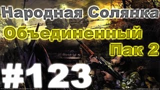 Сталкер Народная Солянка - Объединенный пак 2 #123. План для Фенрира и тайник Анны Сталкер Народная Солянка - Объединенный пак 2 #123. План для Фенрира и тайник Анны