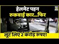 Loot of around rs 2 crore in filmy style shocking case in rohini delhi