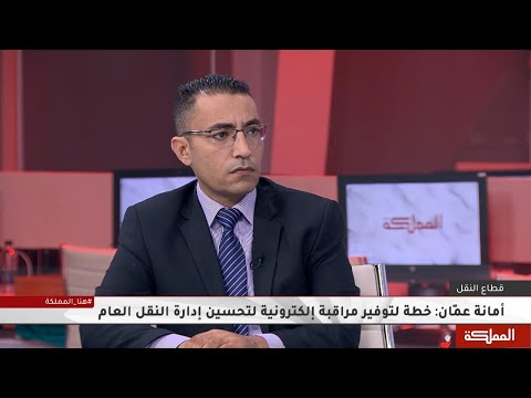 أمانة عمان خطة لتوفير مراقبة إلكترونية لتحسين إدارة النقل العام