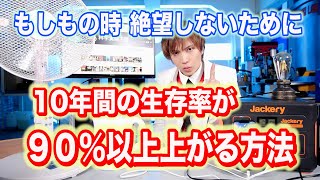 台風でもしもの時！生存確率が９０％上がる動画　９月１日防災の日