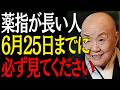【99%は知らない】薬指が長い人6月25日までに"この3つの事"が起きたら人生激変します｜偉人｜朗読｜人生哲学｜人間関係｜瀬戸内寂聴｜