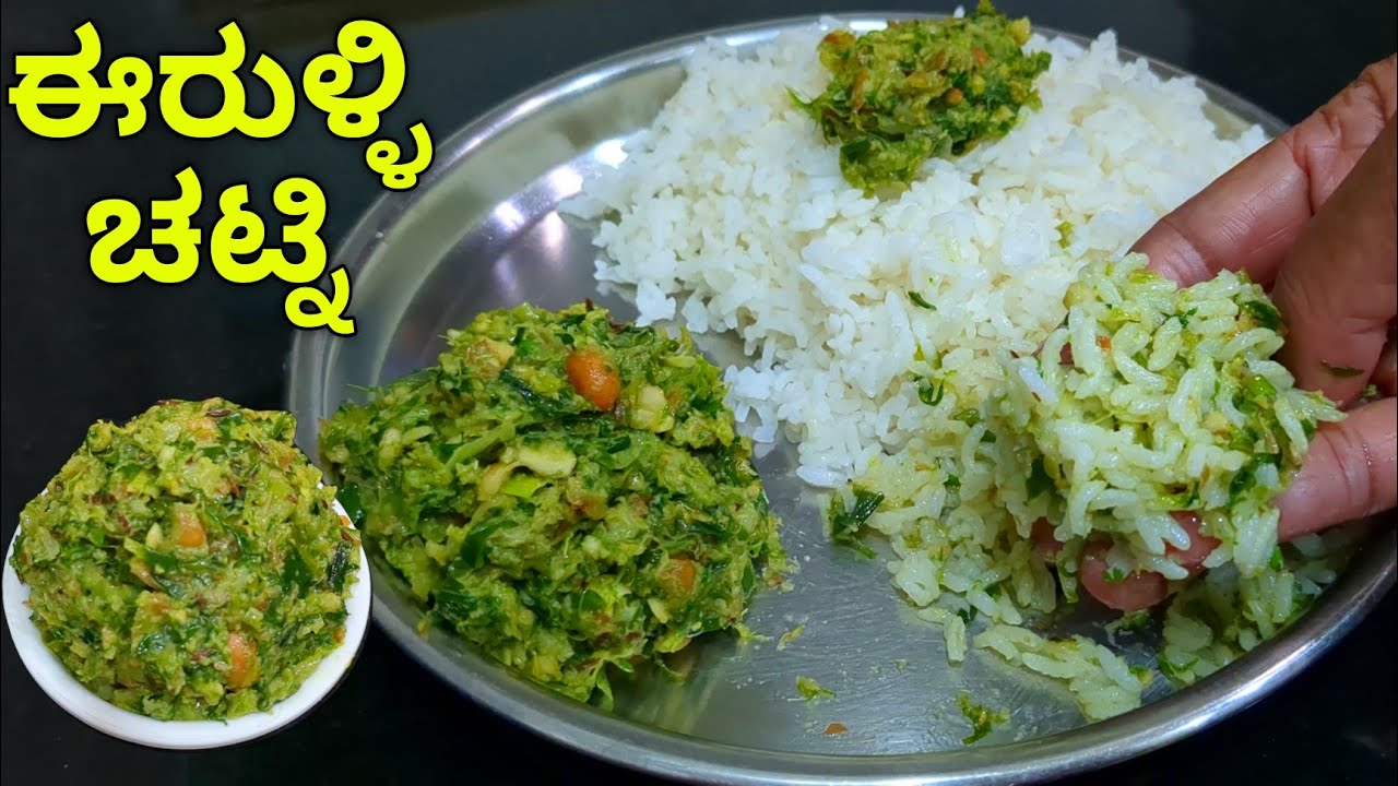 ಈರುಳ್ಳಿ ಸೊಪ್ಪಿನ ಚಟ್ನಿ 2 ದಿನ ಕೆಡಲ್ಲ ರೊಟ್ಟಿ ಚಪಾತಿ ಅನ್ನಕ್ಕೆ ಬೊಂಬಾಟ್ | Onion Chutney Recipe in Kannada