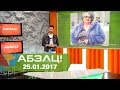 Абзац! Выпуск - 25.01.2017