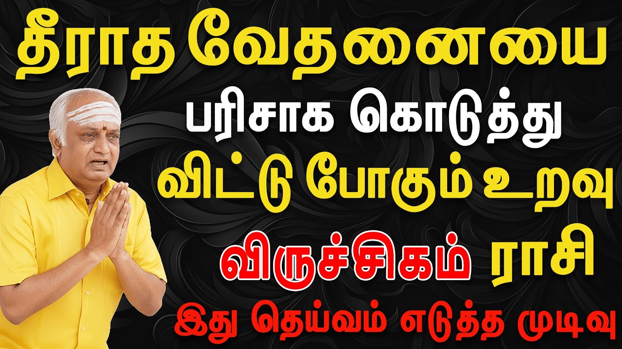 நம்பி பழகியத்திற்கு இறுதியாக ஆப்பு அடித்த நபர் இவன்தான்  | Viruchigam Rasi | விருச்சிகம் ராசி