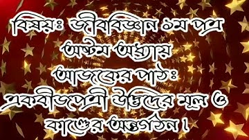 জীববিজ্ঞান ১ম পত্র,অষ্টম অধ্যায়।  একবীজপত্রী উদ্ভিদের মূল ও কান্ডের অন্তর্গঠন