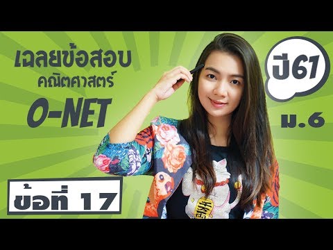 ครูบี เฉลยข้อสอบคณิตศาสตร์ O-NET ม.6 ปี 61 ข้อ 17