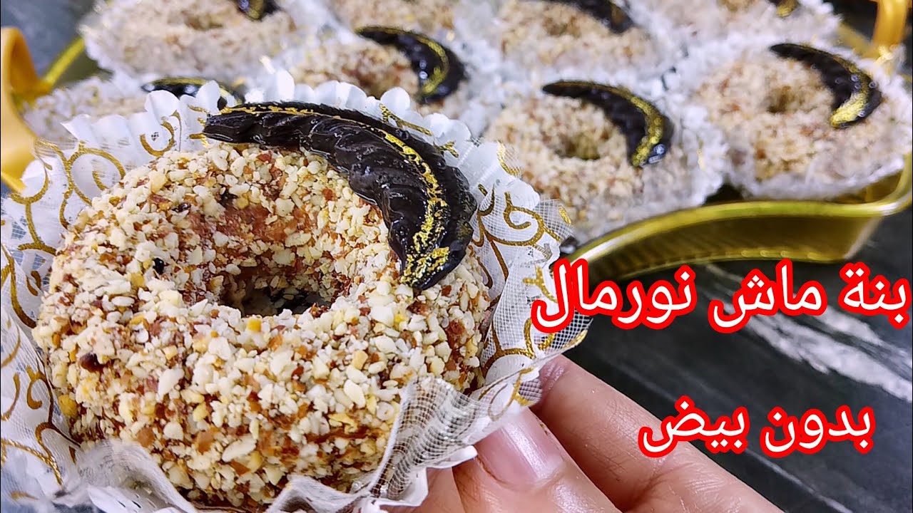 حلويات العيد 2026/حلوة لي هبلو عليها ضيافي ماخرجوش حتى داو الوصفة 🏃 كل ماطول تزيد فالبنة 🔥