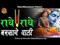 #राधे राधे बरसाने वाली राधे#Radhe Radhe Radhe barsane wali #Radhe