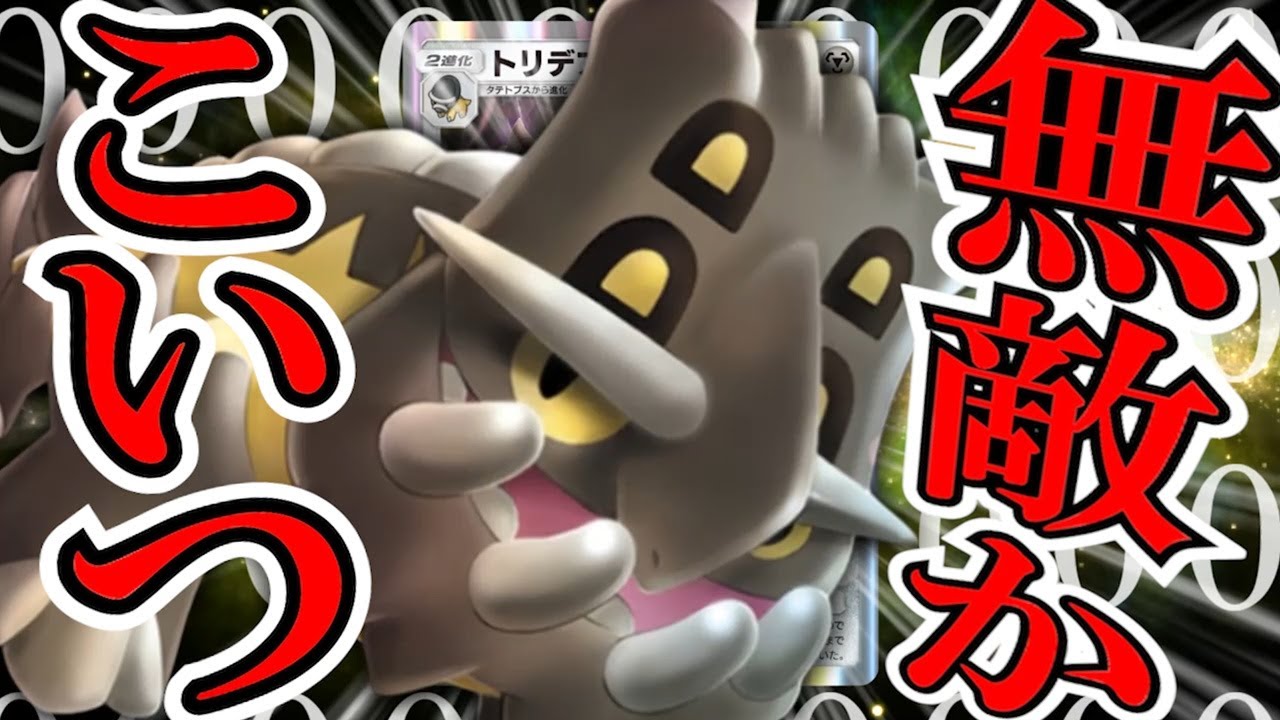 100ダメ軽減！？』無敵ポケモン “トリデプス” がヤバいくて笑いが