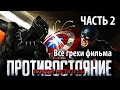 Все грехи фильма "Первый мститель: Противостояние", Часть 2