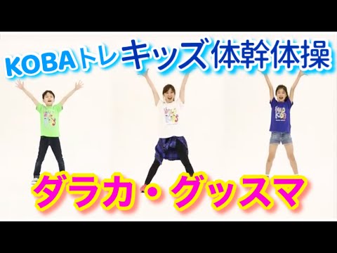 【 KOBAトレ キッズ体幹体操 】2021 〜ダラカ・グッスマ〜