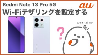 【Redmi Note 13 Pro 5G】Wi-Fiテザリングを設定する(au公式)