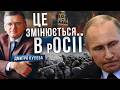 РОЗДІЛЕННЯ росії, криза і бунт. Дмитро Кулеба. Аналітика