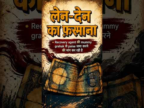 रिकवरी एजेंट उधारकर्ता से पैसा नहीं निकलवा पाते, तब उनकी मम्मी कुछ इस अंदाज़ में पैसे मांगती हैं