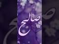 فسر حلمك تفسير اسم صالح فى المنام فسر حلمك بقلب مطمن تفسير الاحلام الأحلام و الرؤى