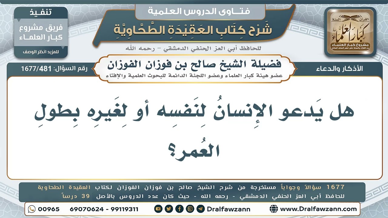 481- هل يجوز الدعاء بطول العمر؟ - صالح الفوزان