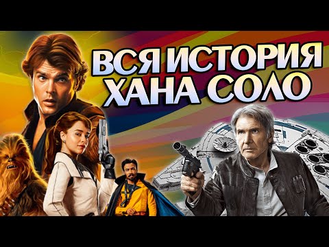 Хан Соло Полная Версия