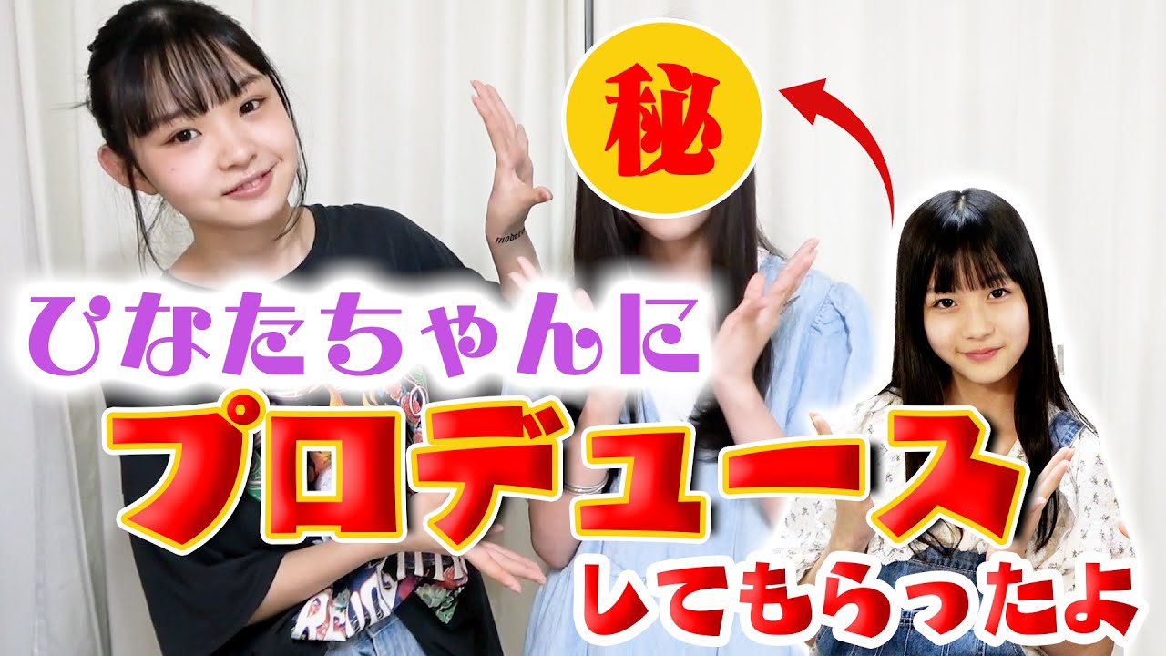 【イメチェン】ひなたちゃんに全身プロデュースしてもらって大変身！