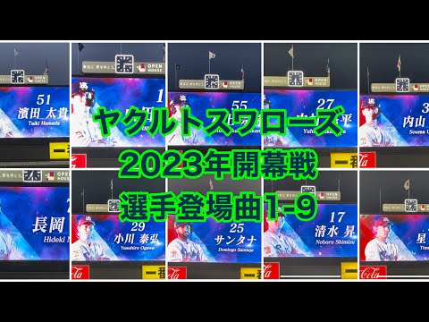 ヤクルトスワローズ 2023年 開幕戦 登場曲 1-9 ＋ 投手登場曲