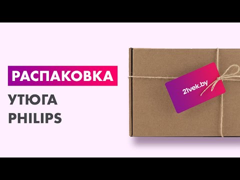 Распаковка — Утюг Philips GC1758/80