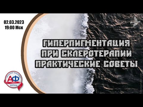 Гиперпигментация при склеротерапии: практические советы (врачебная версия)