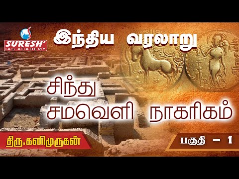 TNPSC | இந்திய வரலாறு | சிந்துவெளி நாகரிகம் - 1 | கனி முருகன் | சுரேஷ் ஐஏஎஸ் அகாடமி