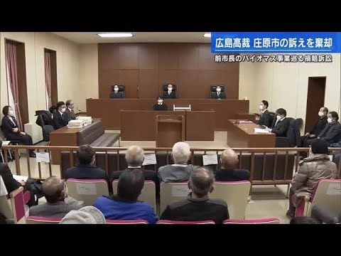 庄原バイオマス訴訟　庄原市の訴え棄却　前市長への２億３８００万円の支払い請求命じる　広島高裁