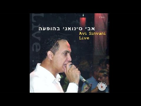 אבי סינואני - מחרוזת לעולם לא ניפרד